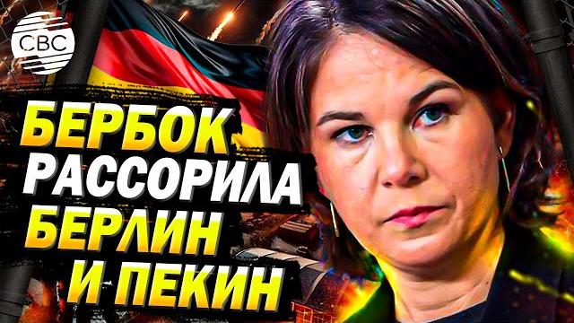Приехала читать лекции: власти китая разругались с главой мид германии анналеной бербок Приехала читать лекции: власти китая разругались с главой мид германии анналеной бербок