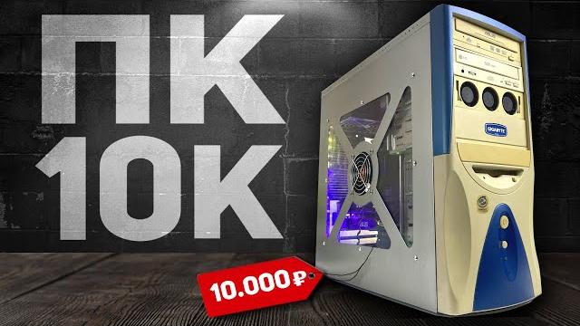 Собрал лучший пк за 10к | сборка пк за 10.000 рублей Собрал лучший пк за 10к | сборка пк за 10.000 рублей