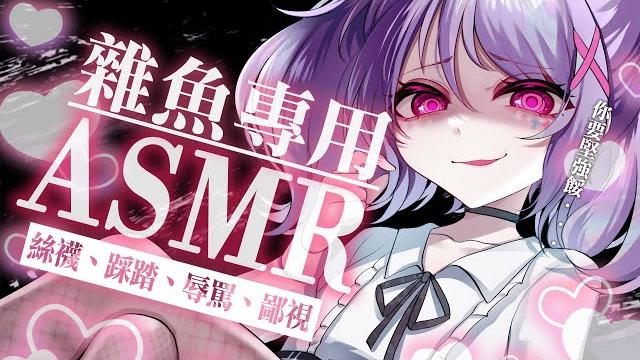 【3dio/asmr】毒舌aloli降臨!你們就心懷感激的收下我的鄙視吧︎|雜魚專用 斗s度【aoihinamori】 【3dio/asmr】毒舌aloli降臨!你們就心懷感激的收下我的鄙視吧︎|雜魚專用 斗s度【aoihinamori】