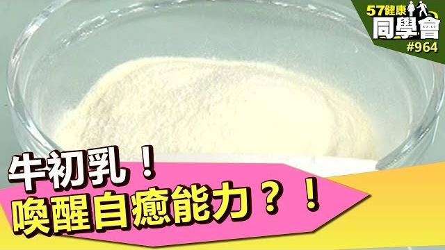 牛初乳!喚醒自癒能力?!【57健康同學會】第964集 2013年 牛初乳!喚醒自癒能力?!【57健康同學會】第964集 2013年