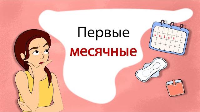 First menstruation: what? how? when? (animation) First menstruation: what? how? when? (animation)