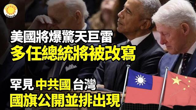 美國將爆驚天巨雷,多任總統歷史將被改寫;罕見!中共國、台灣國旗公開並排出現【阿波羅網ft】 美國將爆驚天巨雷,多任總統歷史將被改寫;罕見!中共國、台灣國旗公開並排出現【阿波羅網ft】