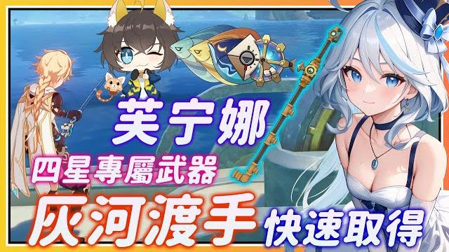 【原神】水神芙宁娜四星专武《灰河渡手》快速获得方式!提前为芙芙做好准备! 【原神】水神芙宁娜四星专武《灰河渡手》快速获得方式!提前为芙芙做好准备!