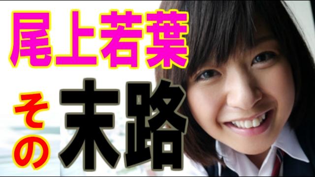 人気セクシー女優・尾上若葉さんの末路wwwwwww 人気セクシー女優・尾上若葉さんの末路wwwwwww