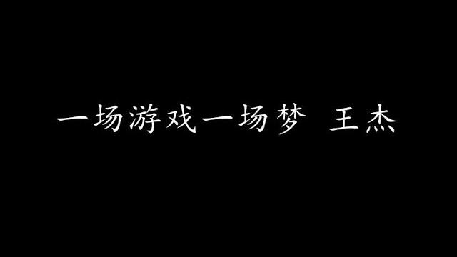 一场游戏一场梦 王杰 (歌词版) 一场游戏一场梦 王杰 (歌词版)