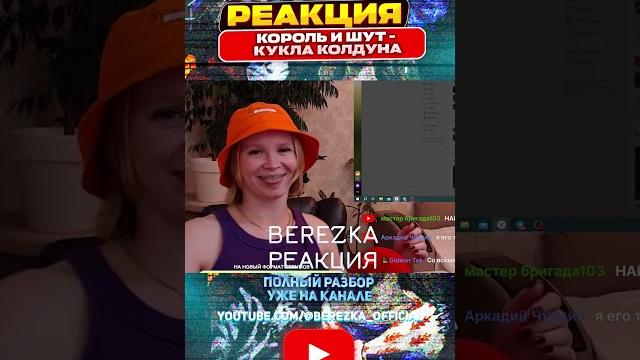Реакция на король и шут - кукла колдуна Реакция на король и шут - кукла колдуна