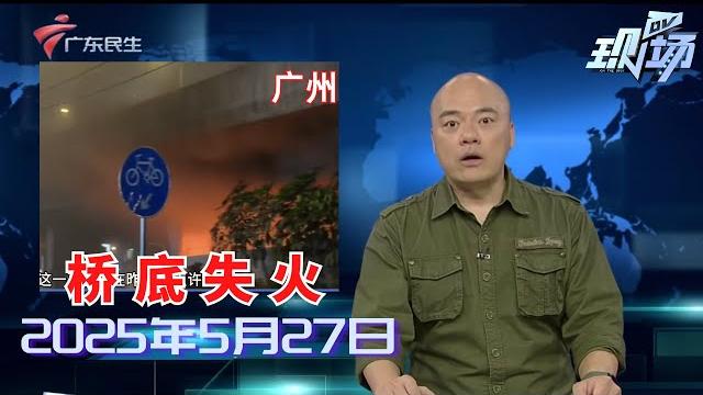 【dv现场】肇庆一公交车撞倒电动自行车?实为司机见义勇为|江门:工人被眼镜王蛇咬伤 民警紧急送医与死神赛跑|珠村深涌龙船招景日 80多条龙船齐“趁景”|20250527完整版 #粤语 #news 【dv现场】肇庆一公交车撞倒电动自行车?实为司机见义勇为|江门:工人被眼镜王蛇咬伤 民警紧急送医与死神赛跑|珠村深涌龙船招景日 80多条龙船齐“趁景”|20250527完整版 #粤语 #news