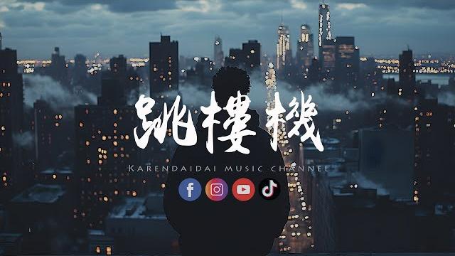 En - 跳楼机「baby 我们的感情好像跳楼机,让我突然地升空又急速落地。 」 En - 跳楼机「baby 我们的感情好像跳楼机,让我突然地升空又急速落地。 」