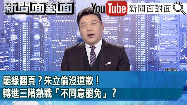 《罷綠翻頁?朱立倫沒道歉!轉進三階熱戰「不同意罷免」?》【新聞面對面】2025.06.10 《罷綠翻頁?朱立倫沒道歉!轉進三階熱戰「不同意罷免」?》【新聞面對面】2025.06.10