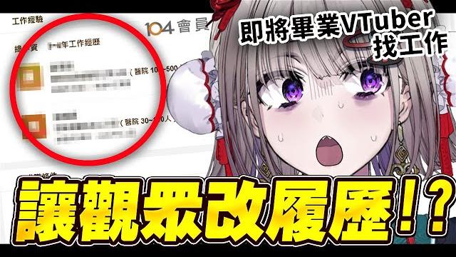 【多人即時改履歷】你們會幫我找到好工作對吧...?【希翁/chion】 【多人即時改履歷】你們會幫我找到好工作對吧...?【希翁/chion】