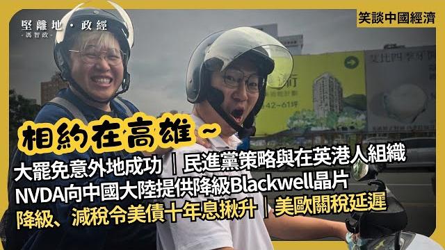 笑談中國經濟|台灣大罷免意外地成功,中國經濟問題讓全球熊貓派失語|nvda向中國大陸提供降級blackwell晶片|降級、減稅令美債十年息揪升 市場比數據更急(馮智政 x calvinchoy) 笑談中國經濟|台灣大罷免意外地成功,中國經濟問題讓全球熊貓派失語|nvda向中國大陸提供降級blackwell晶片|降級、減稅令美債十年息揪升 市場比數據更急(馮智政 x calvinchoy)