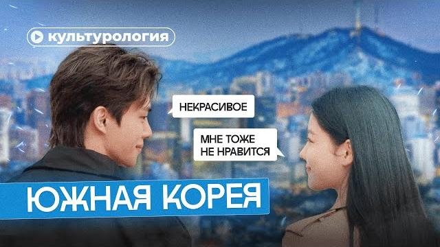 Страшная правда о южной корее Страшная правда о южной корее