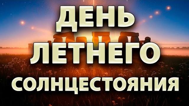 21 июня - день летнего солнцестояния 21 июня - день летнего солнцестояния