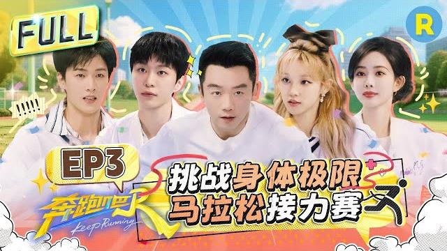 Keep running13 ep3 :kr squad's ultimate 13km marathon️#mengziyi #yuqi #adamfan #liyunrui #lichen Keep running13 ep3 :kr squad's ultimate 13km marathon️#mengziyi #yuqi #adamfan #liyunrui #lichen