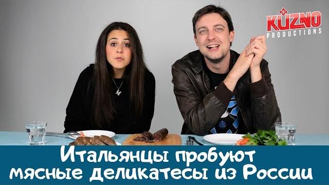 Итальянцы пробуют мясные деликатесы из россии Итальянцы пробуют мясные деликатесы из россии