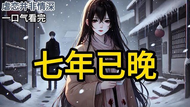 【完结】和陆言川离完婚那天,我接到了医院的电话。那边很抱歉地告知我,他们昨天弄错了我的检查单。另外一份心衰晚期的单子,才是我的。「所以南小姐,请您和您丈夫跟昨天《七年已晚》#有声小说 #小说 n127 【完结】和陆言川离完婚那天,我接到了医院的电话。那边很抱歉地告知我,他们昨天弄错了我的检查单。另外一份心衰晚期的单子,才是我的。「所以南小姐,请您和您丈夫跟昨天《七年已晚》#有声小说 #小说 n127