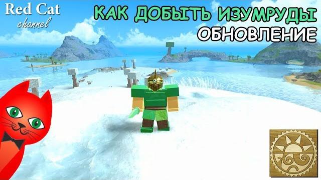 Как добыть изумруды в игре буга буга роблокс | emeralds booga booga roblox | изумрудное обновление Как добыть изумруды в игре буга буга роблокс | emeralds booga booga roblox | изумрудное обновление