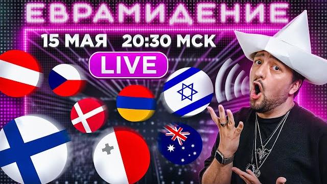 Евровидение 2025. 2-ой полуфинал! прямой эфир с каналом рамузыка! Евровидение 2025. 2-ой полуфинал! прямой эфир с каналом рамузыка!