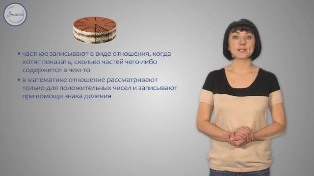 Математика 6 класс. отношение двух чисел Математика 6 класс. отношение двух чисел