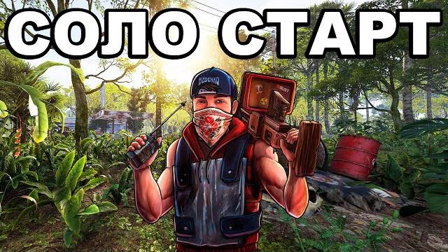 Соло старт в джунглях после вайпа в раст / rust Соло старт в джунглях после вайпа в раст / rust