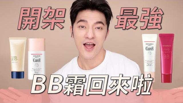 開架bb霜分享!這幾隻好用到驚為天人~很多粉底都要靠邊站了啦~ 開架bb霜分享!這幾隻好用到驚為天人~很多粉底都要靠邊站了啦~