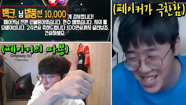 페이커한테 극찬 받고 너무 기뻐서 100만원 후원하는 백크 (feat. 페이커 역대급 별풍 리액션) 페이커한테 극찬 받고 너무 기뻐서 100만원 후원하는 백크 (feat. 페이커 역대급 별풍 리액션)