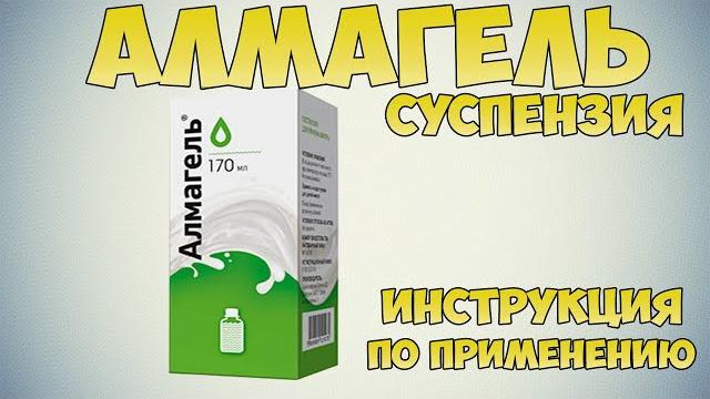 Almagel suspension instructions for application of the preparation, treatment of stomach pain Almagel suspension instructions for application of the preparation, treatment of stomach pain