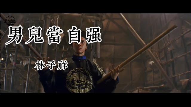 《男儿当自强》原唱林子祥,无比霸气,气势磅礴,让人热血沸腾! 《男儿当自强》原唱林子祥,无比霸气,气势磅礴,让人热血沸腾!