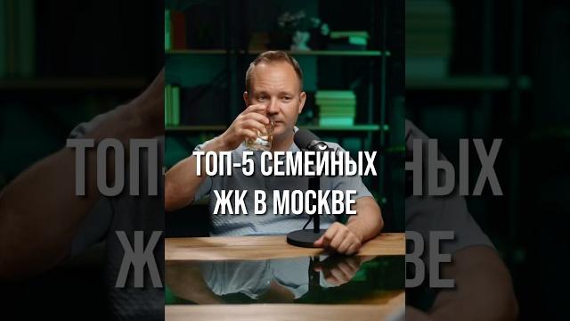 Лучшие семейные жк️переходите по ссылке в видео и мы бесплатно подберем вам новостройку в москве↗️ Лучшие семейные жк️переходите по ссылке в видео и мы бесплатно подберем вам новостройку в москве↗️