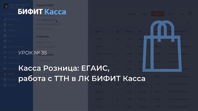 Урок №35: егаис, работа с ттн в лк бифит касса Урок №35: егаис, работа с ттн в лк бифит касса