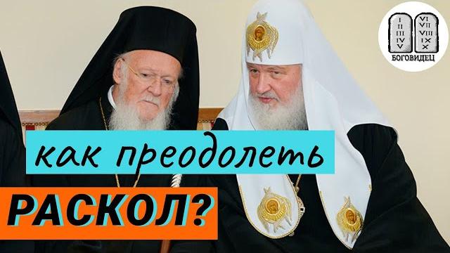 Как преодолеть раскол?рпцз, упц, католики . униаты. среднеуральский раскол. максим каскун Как преодолеть раскол?рпцз, упц, католики . униаты. среднеуральский раскол. максим каскун