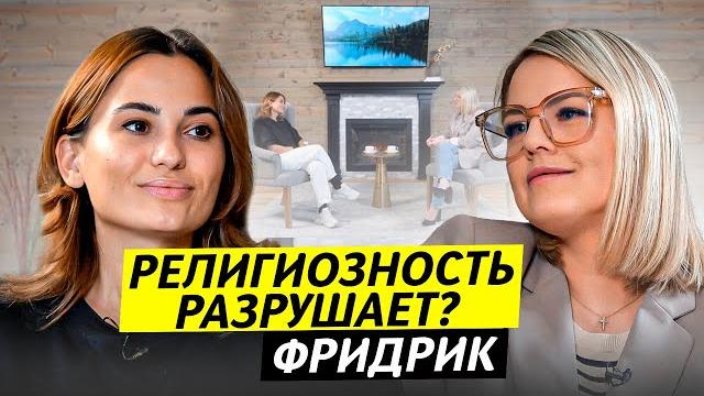 Религиозность разрушает ? юля фридрик / чай с жасмин Религиозность разрушает ? юля фридрик / чай с жасмин