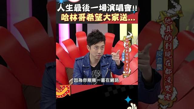 人生最後一場演唱會!! 哈林哥希望大家送...【康熙來了 #shorts 】 #小s #蔡康永 #搞笑 人生最後一場演唱會!! 哈林哥希望大家送...【康熙來了 #shorts 】 #小s #蔡康永 #搞笑