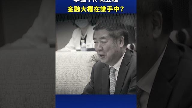 李強 pk 何立峰 金融大權在誰手中?| #新唐人電視台 李強 pk 何立峰 金融大權在誰手中?| #新唐人電視台