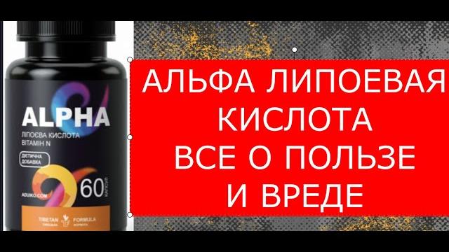 Альфа липоевая кислота - панацея от всех болезней! Альфа липоевая кислота - панацея от всех болезней!