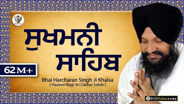 ਸੁਖਮਨੀ ਸਾਹਿਬ || सुखमनी साहिब || best sukhmani sahib || bhai harcharan singh khalsa hazoori ragi ਸੁਖਮਨੀ ਸਾਹਿਬ || सुखमनी साहिब || best sukhmani sahib || bhai harcharan singh khalsa hazoori ragi