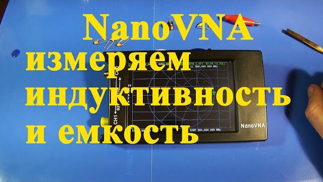 Nanovna. измерение емкости и индуктивности. Nanovna. измерение емкости и индуктивности.