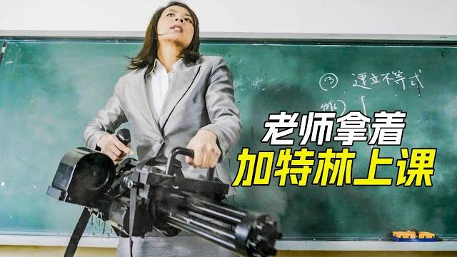 學生上課不聽話,老師直接拿出加特林,掃射全班同學,科幻,奇幻,電影,解說,冒險電影 學生上課不聽話,老師直接拿出加特林,掃射全班同學,科幻,奇幻,電影,解說,冒險電影