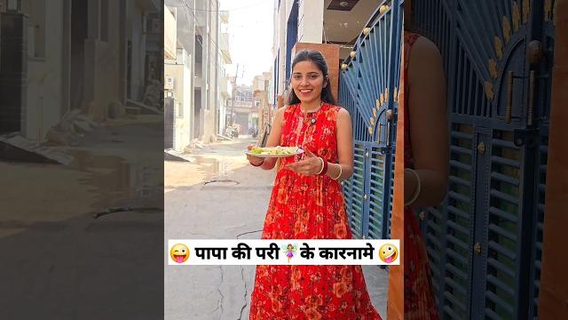 पापा की परी️के कारनामे comedy shorts #funny #shorts #youtubeshorts #trending #ytshorts पापा की परी️के कारनामे comedy shorts #funny #shorts #youtubeshorts #trending #ytshorts