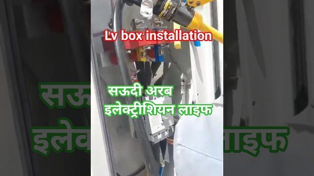 Lv box installation #electrical #industrialelectrician #ethernetcabletester #hardwork #networktester Lv box installation #electrical #industrialelectrician #ethernetcabletester #hardwork #networktester