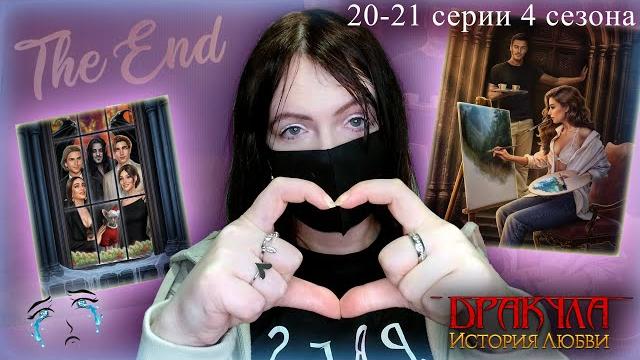 Неожиданный финал | дракула: история любви 20-21 серии 4 сезон | прохождение клуба романтики Неожиданный финал | дракула: история любви 20-21 серии 4 сезон | прохождение клуба романтики