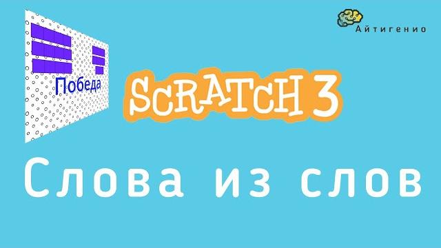 Уроки по scratch. слова из слова Уроки по scratch. слова из слова