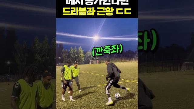 메시 넘겠다던 드리블좌 근황 ㄷㄷ 메시 넘겠다던 드리블좌 근황 ㄷㄷ