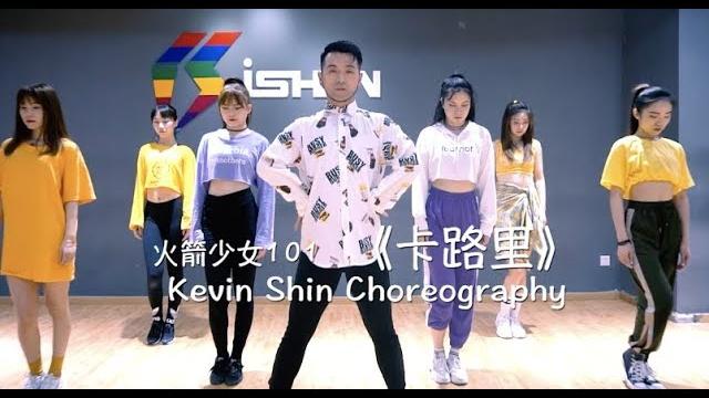 火箭少女《卡路里》 | jazz kevin shin choreography 火箭少女《卡路里》 | jazz kevin shin choreography