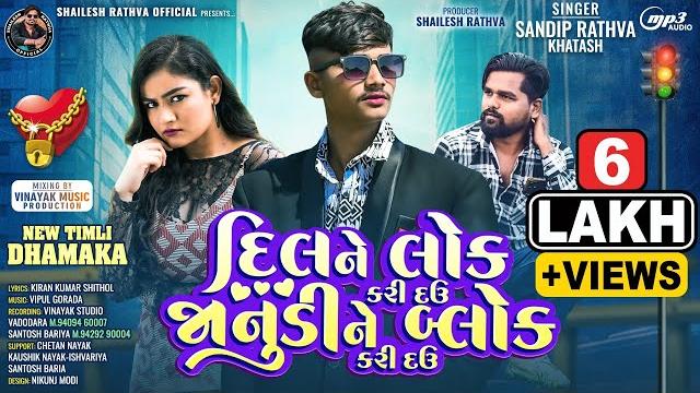 Sandip rathva new timli 2024 | dil ne lock kari dau janudi ne block kari dau | sandip rathva Sandip rathva new timli 2024 | dil ne lock kari dau janudi ne block kari dau | sandip rathva