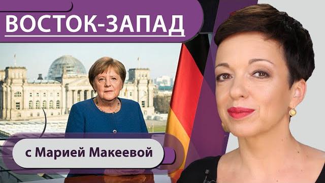 45 минут ангелы меркель / чему протесты в киргизии научат белорусов? / нобелевская премия у баварии 45 минут ангелы меркель / чему протесты в киргизии научат белорусов? / нобелевская премия у баварии