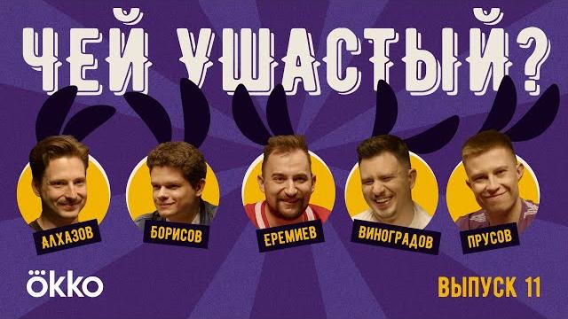 Чей ушастый? #11 / арсенал выйдет в финал лч! Чей ушастый? #11 / арсенал выйдет в финал лч!