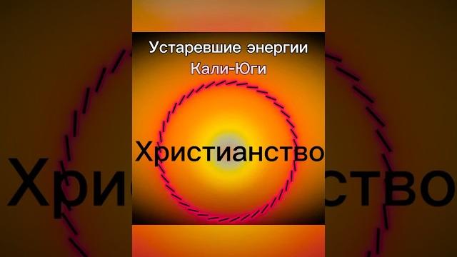 Устаревшие энергии кали-юги (см.описание) #переход #новаяреальность #калиюга #сатьяюга #знание Устаревшие энергии кали-юги (см.описание) #переход #новаяреальность #калиюга #сатьяюга #знание