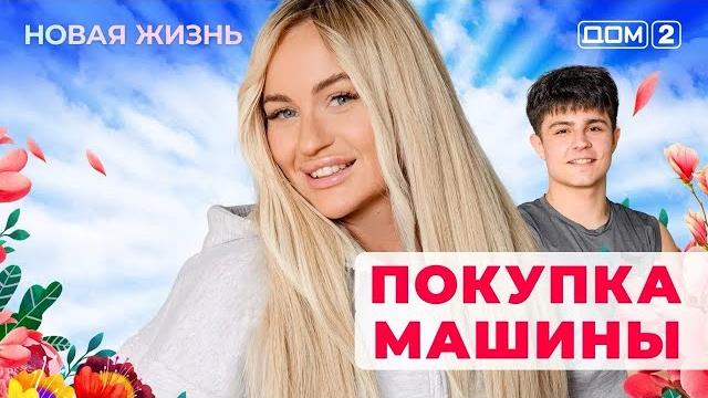 Дом-2. новая жизнь (эфир от 27.05.2025) Дом-2. новая жизнь (эфир от 27.05.2025)
