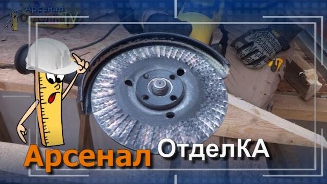 Диск для болгарки (ушм) по дереву! Диск для болгарки (ушм) по дереву!